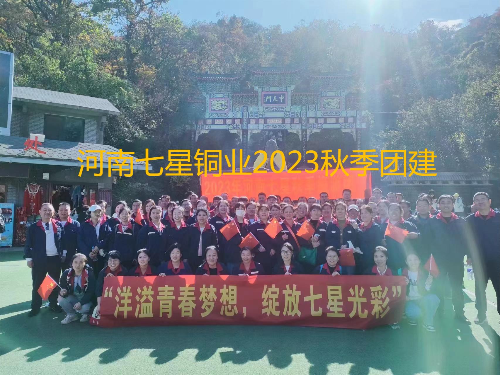 “洋溢青春夢(mèng)想、綻放七星光彩”  河南七星2023年秋季老君山團(tuán)建之旅